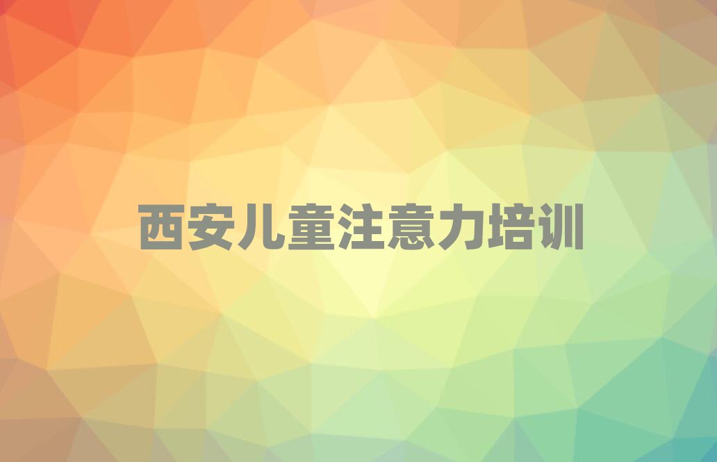 2025年西安阎良区少儿学习障碍哪里少儿学习障碍培训班实惠好推荐一览