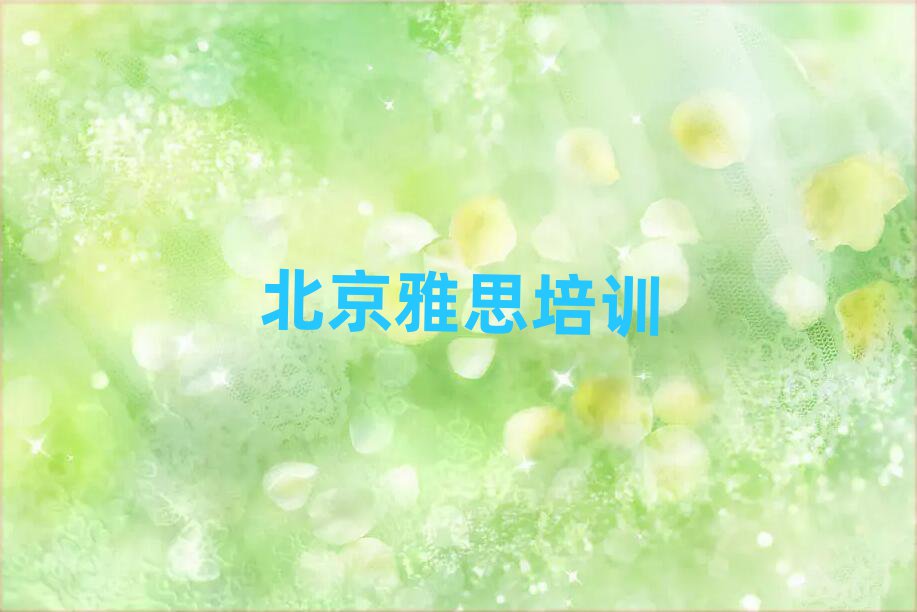 北京线上雅思培训名单榜首出炉