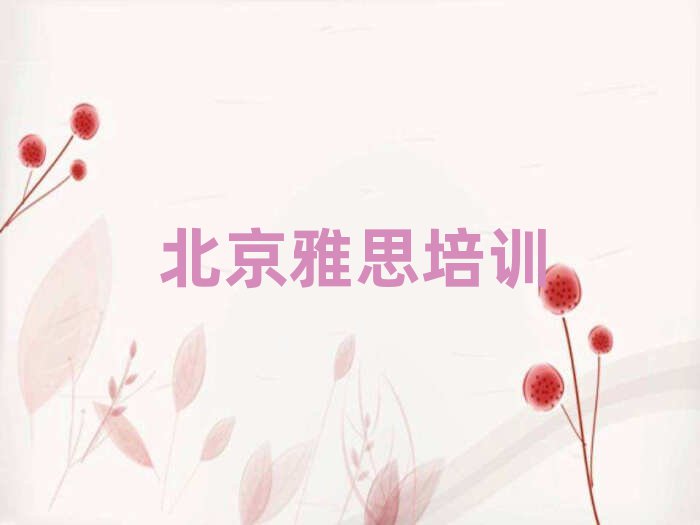 北京线上雅思培训名单榜首出炉
