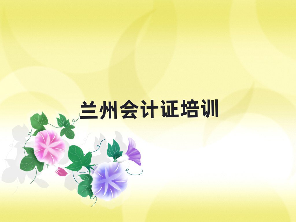 兰州学会计证哪个学校好十大排名名单公布