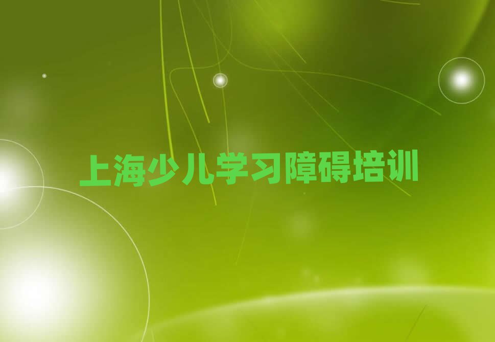 上海少儿学习障碍网上培训班精选名单出炉