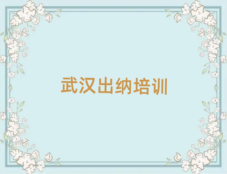 武汉出纳网络教学