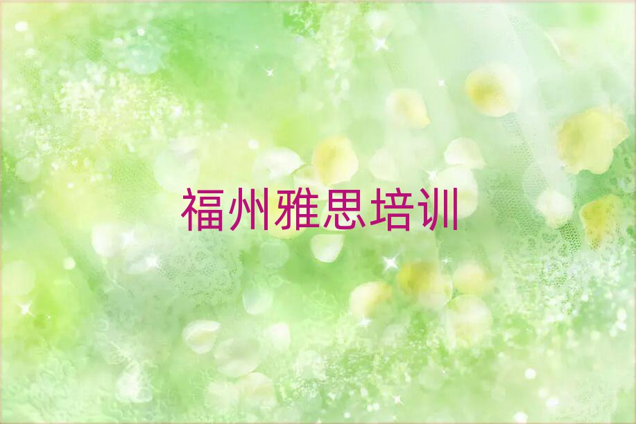 2025福州雅思哪个学校好排名近期更新