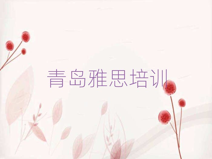2025年青岛市北区雅思培训学费贵不贵呀名单一览