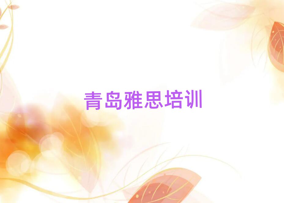 2025年青岛市北区雅思培训学费贵不贵呀名单一览