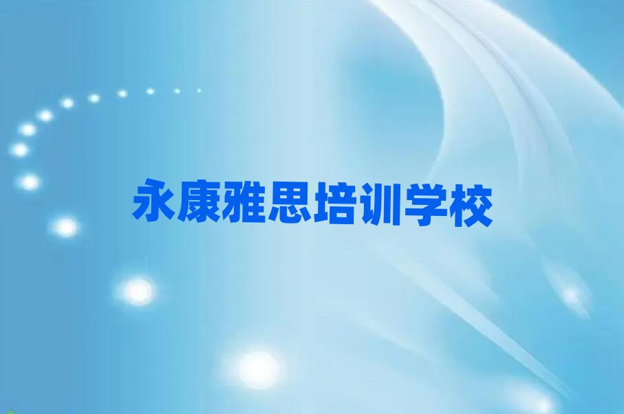 永康雅思学校在哪精选名单出炉