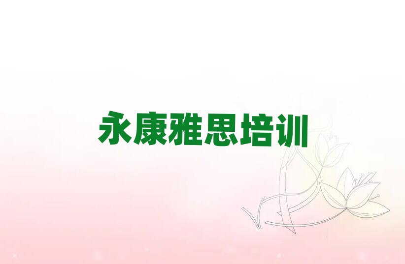 永康雅思学校在哪精选名单出炉