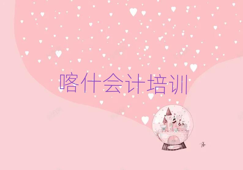 2025年喀什会计比较不错的会计培训机构