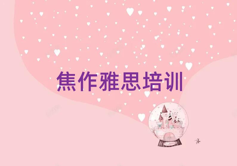 2025年焦作马村区雅思培训班的学费