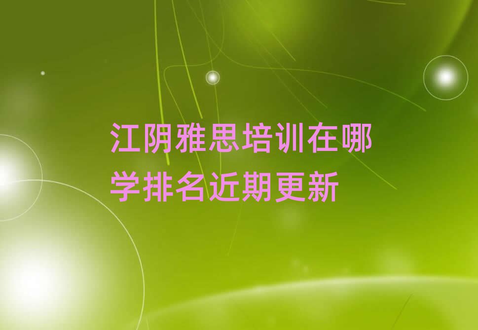 江阴雅思培训在哪学排名近期更新