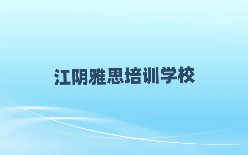 江阴雅思培训在哪学排名近期更新