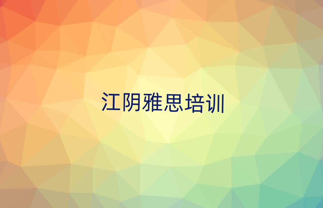 江阴雅思培训在哪学排名近期更新