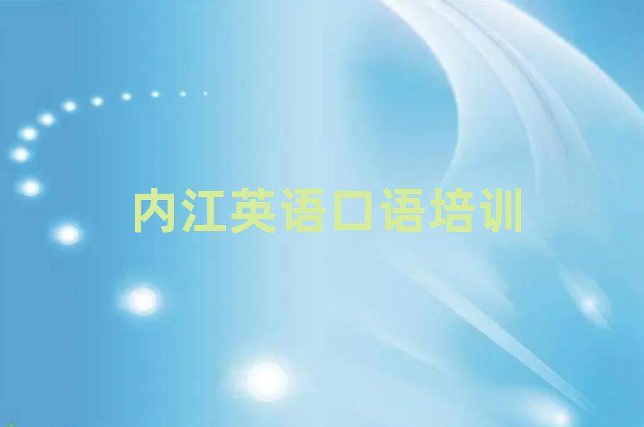 内江想学英语口语哪个学校好精选名单出炉