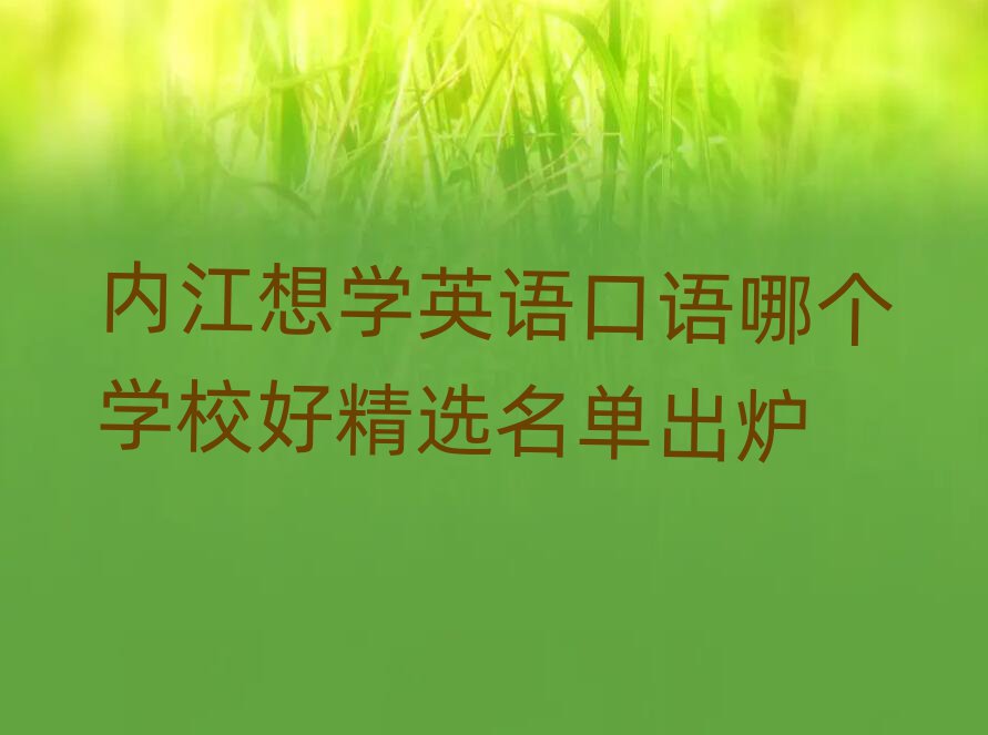 内江想学英语口语哪个学校好精选名单出炉