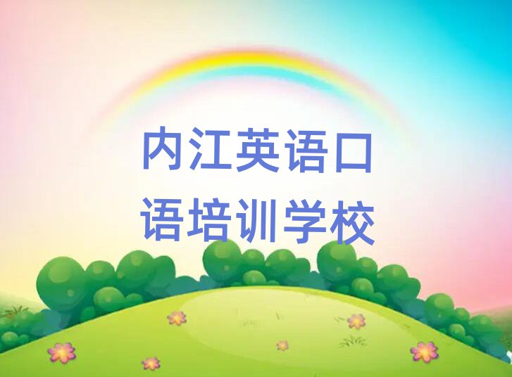 内江想学英语口语哪个学校好精选名单出炉