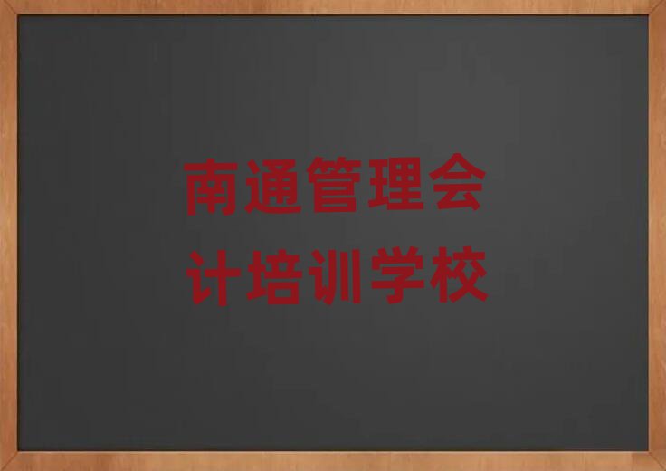 南通专业学管理会计的学校名单榜首公布