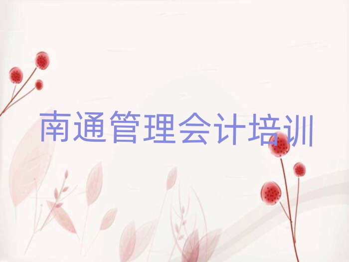 南通专业学管理会计的学校名单榜首公布