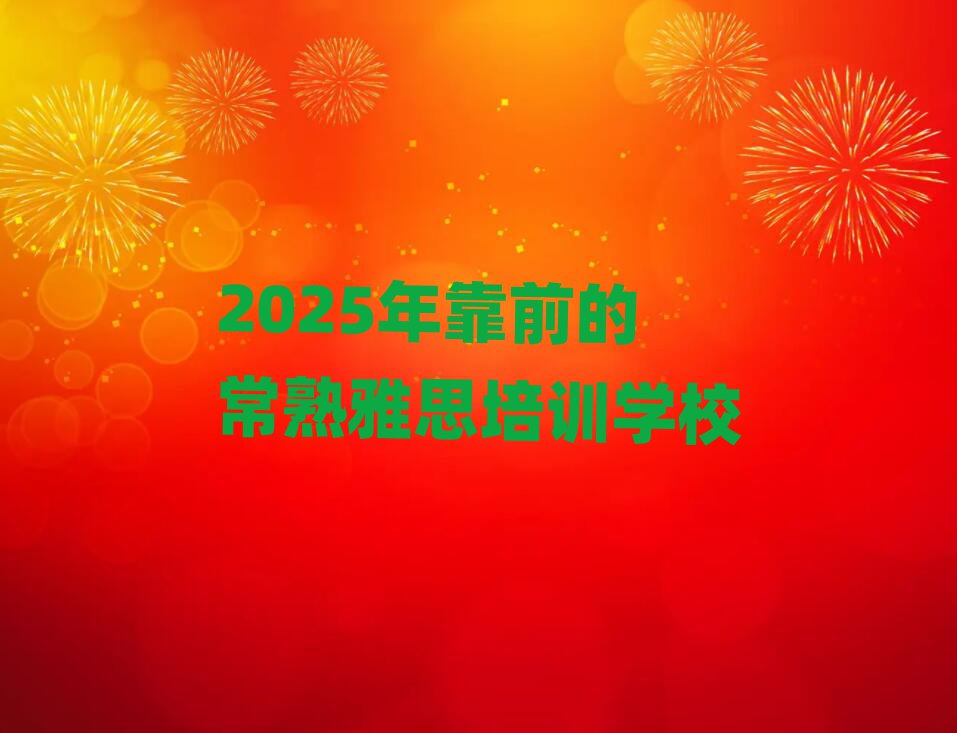 2025꿿ǰĳ˼ѵѧУ