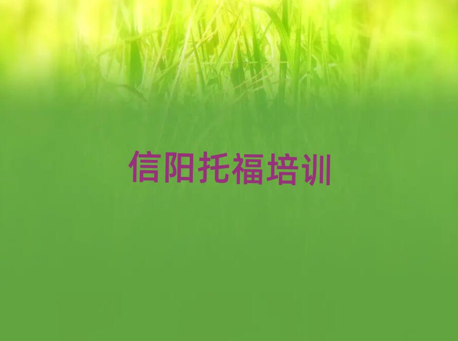 2025年信阳浉河区托福培训学校有多好学