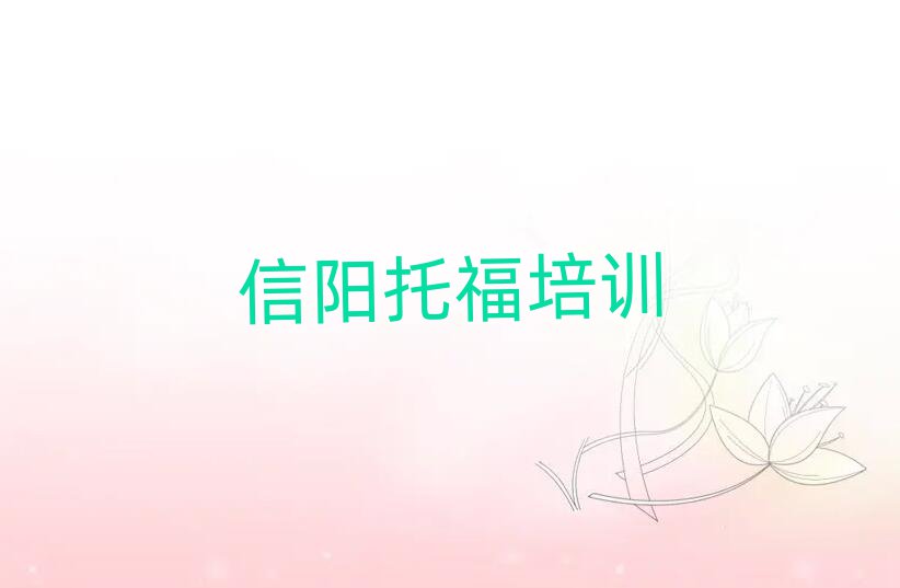 2025年信阳浉河区托福培训学校有多好学