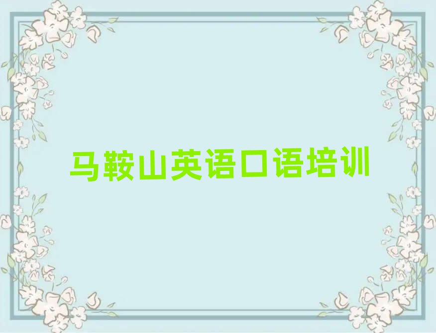 5月马鞍山花山区线上英语口语培训本地实力排名一览更新