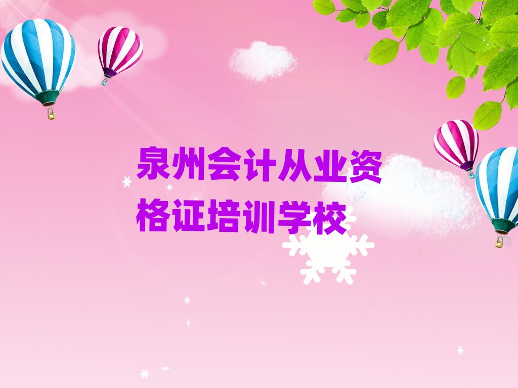 泉州学会计从业资格证比较好的学校十大正规排行