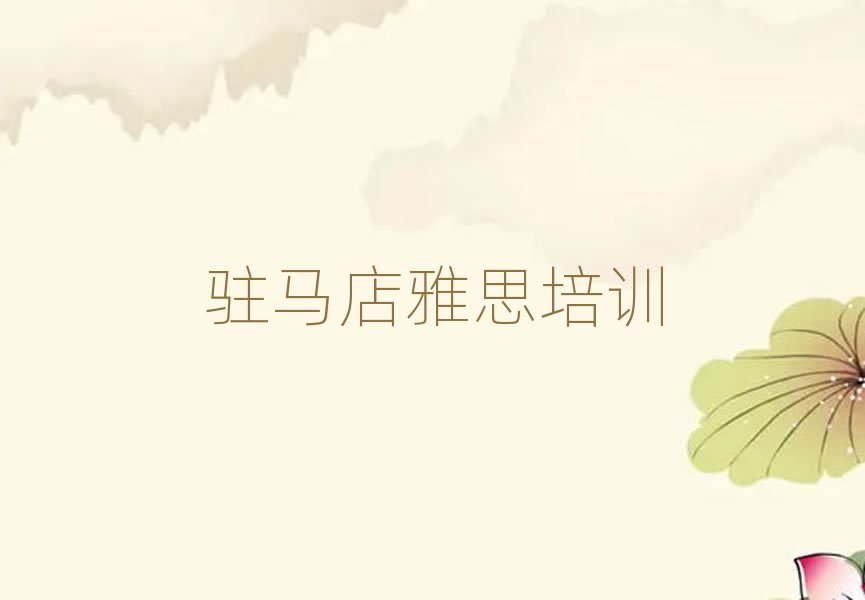 驻马店学雅思哪里比较好