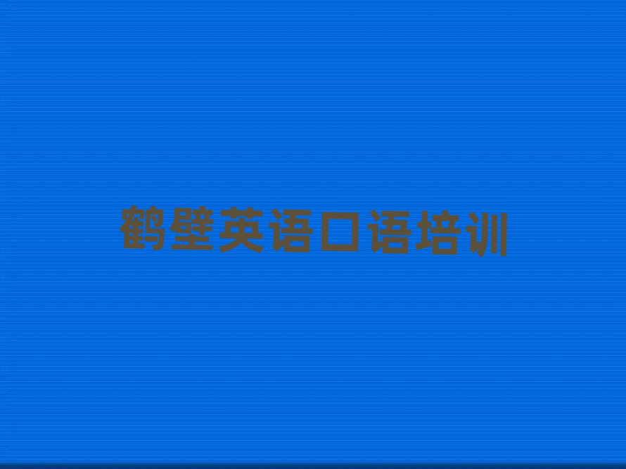 鹤壁附近英语口语推荐一览