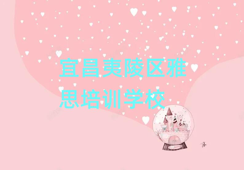 宜昌夷陵区学雅思报班精选名单出炉