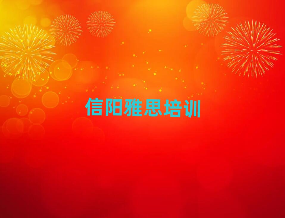 2025信阳平桥区学雅思哪个培训班好名单榜首公布