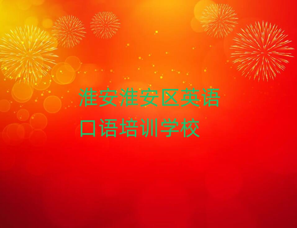 2025Äê»´°²»´°²ÇøÑ§Ó¢Óï¿ÚÓïµ½ÄÄѧ