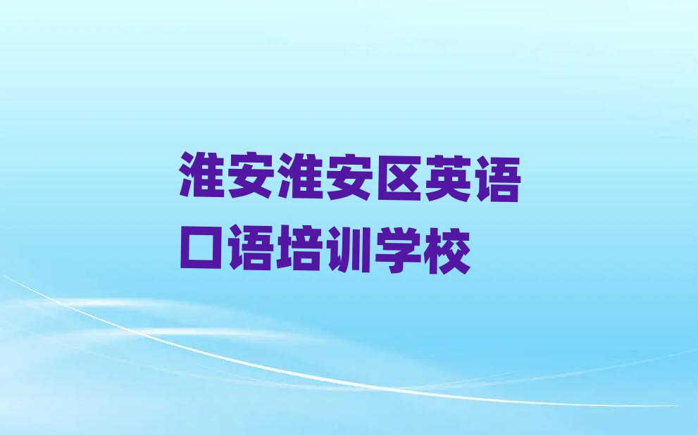 2025Äê»´°²»´°²ÇøÑ§Ó¢Óï¿ÚÓïµ½ÄÄѧ