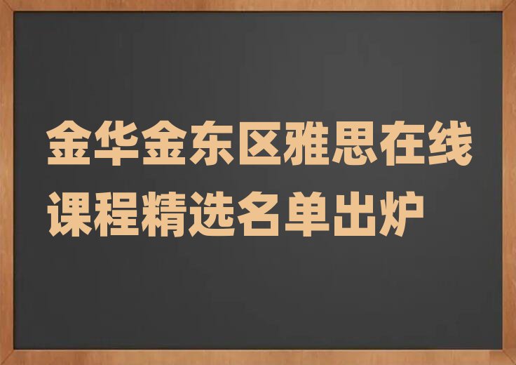金华金东区雅思在线课程精选名单出炉