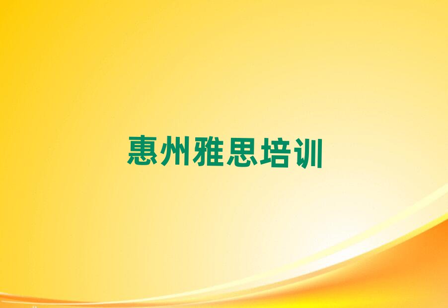 惠州惠阳区雅思培训在什么地方比较好