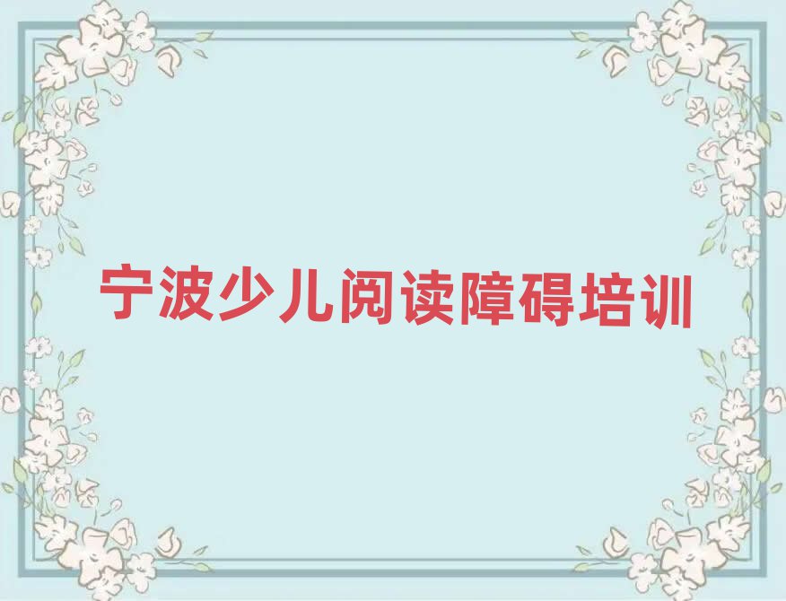 2025年宁波奉化区少儿阅读障碍培训一般要多久