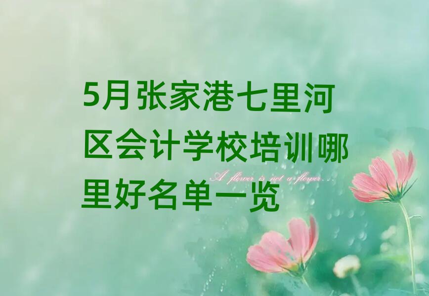 5ÔÂÕÅ¼Ò¸ÛÆßÀïºÓÇø»á¼ÆÑ§Ð£ÅàѵÄÄÀïºÃÃûµ¥Ò»ÀÀ