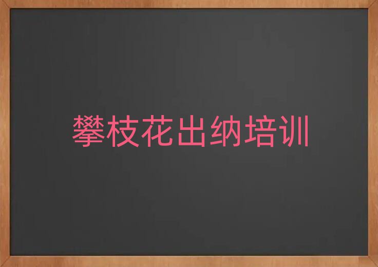 5月攀枝花河门口街道出纳班