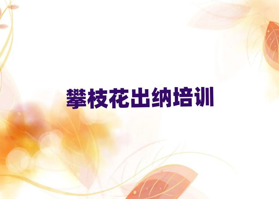 5月攀枝花河门口街道出纳班