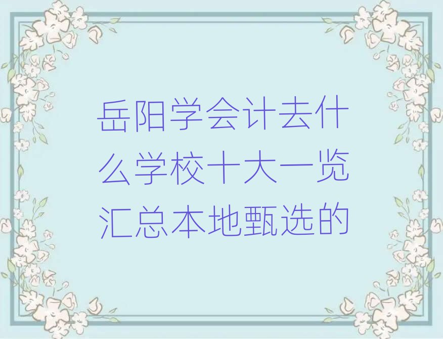 ѧȥʲôѧУʮһܱѡ
