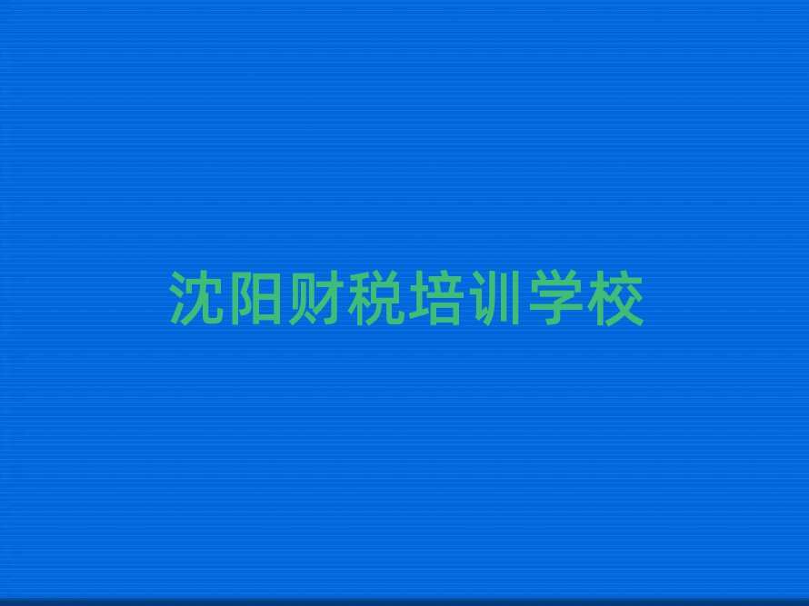 ÉòÑô´ó¶«ÇøÁã»ù´¡Ñ§²ÆË°È¥ÄÄÀïѧ±È½ÏºÃ