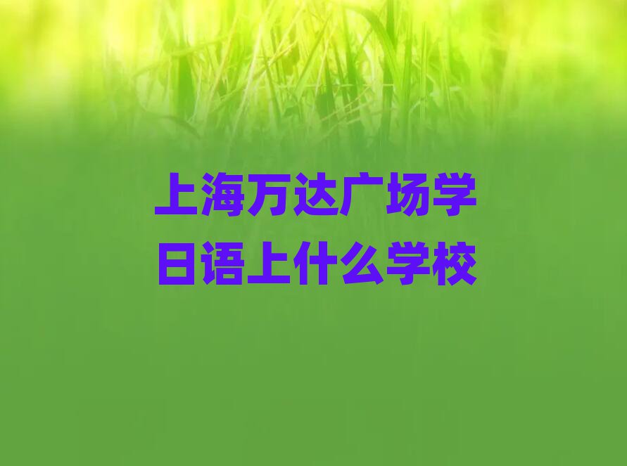 Ϻ㳡ѧʲôѧУ