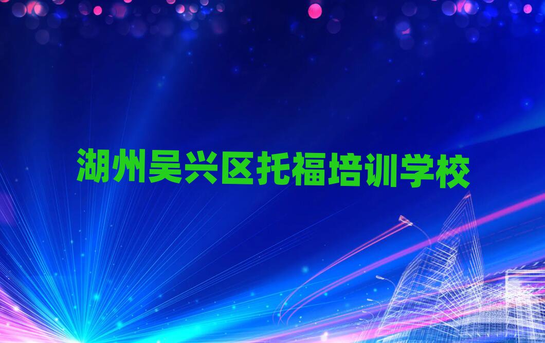 2025湖州吴兴区学托福培训班名单