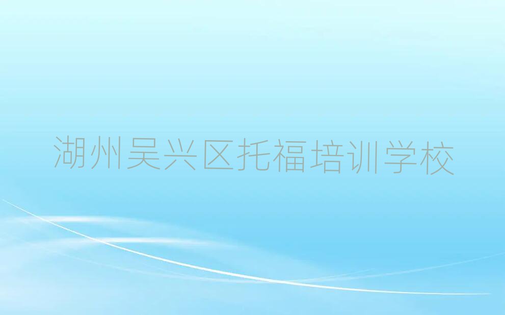 2025湖州吴兴区学托福培训班名单