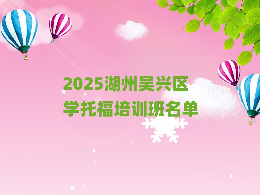 2025湖州吴兴区学托福培训班名单