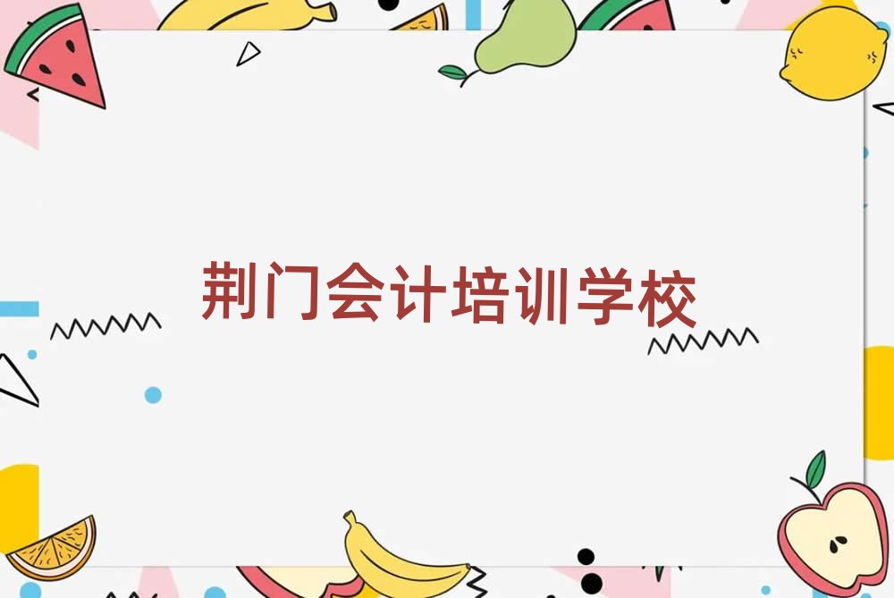 荆门线上会计培训值得推荐的名单榜首一览