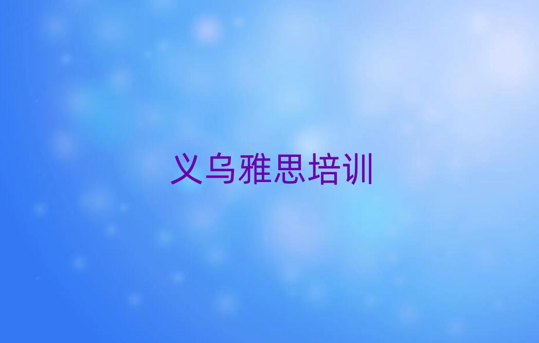 义乌在线雅思培训班