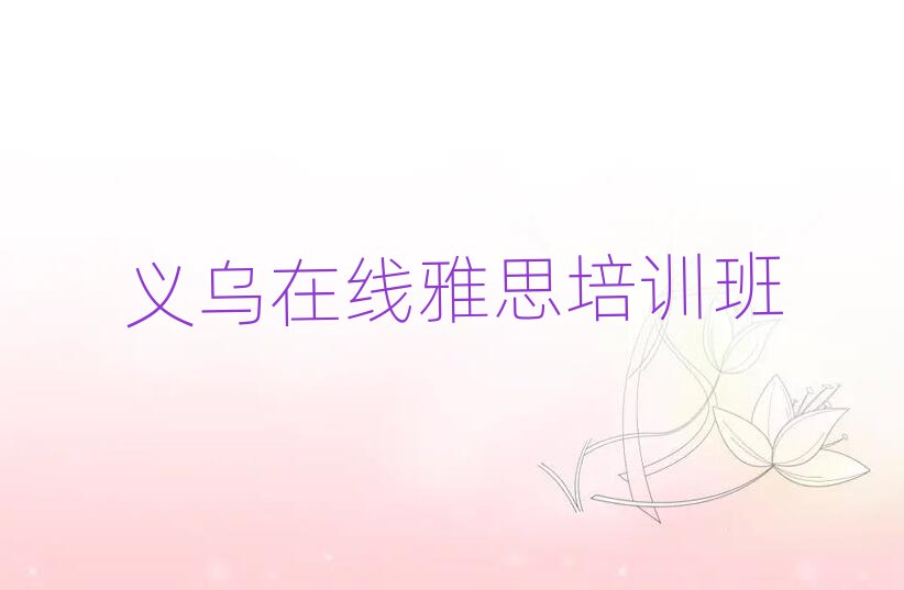 义乌在线雅思培训班
