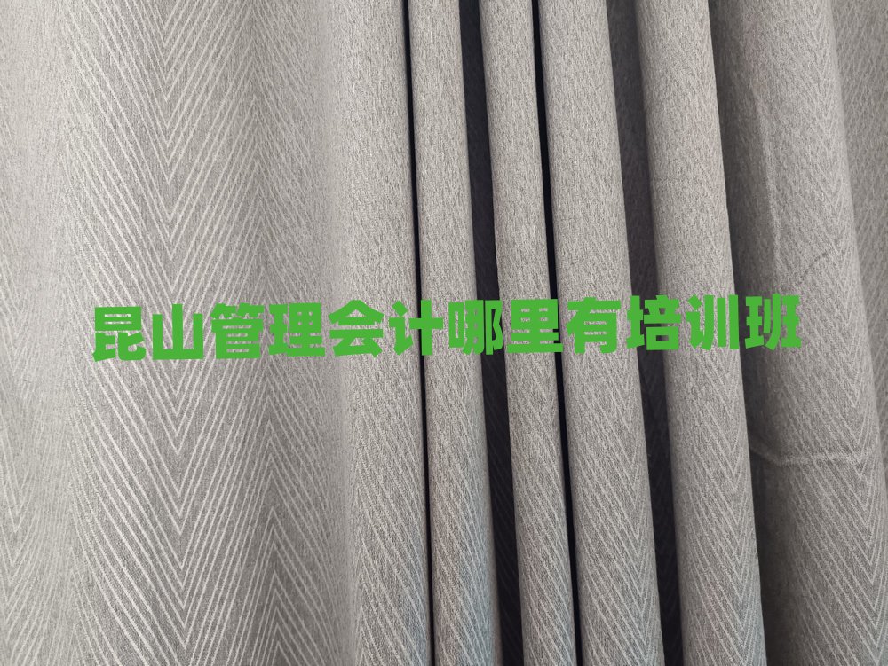昆山管理会计哪里有培训班