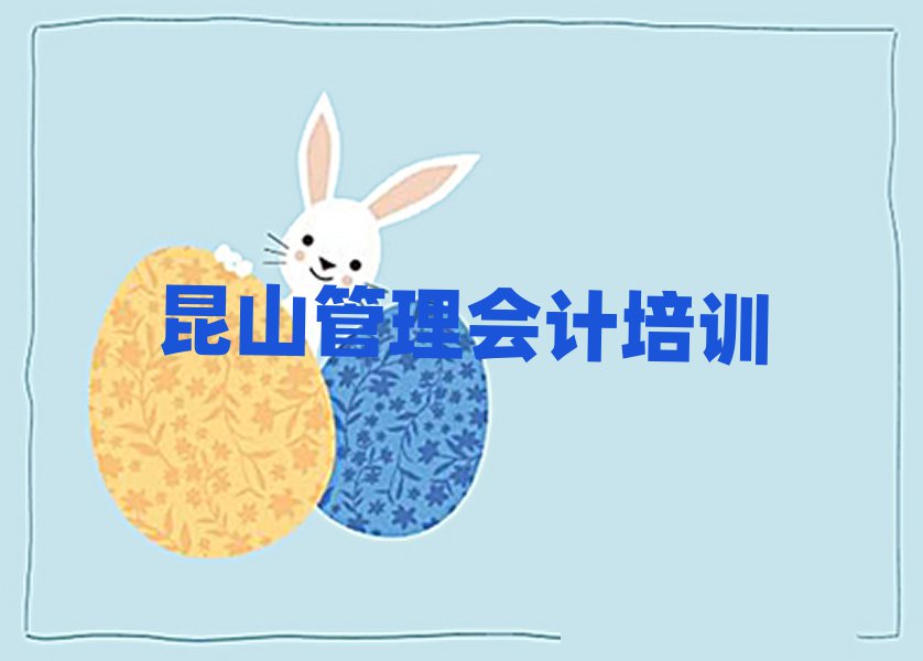 昆山管理会计哪里有培训班