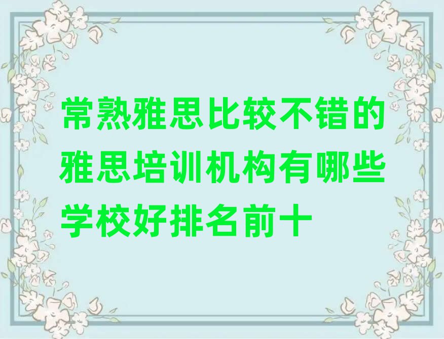 常熟雅思比较不错的雅思培训机构有哪些学校好排名前十